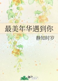 最美年華遇到你