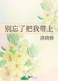 别忘了把我带上