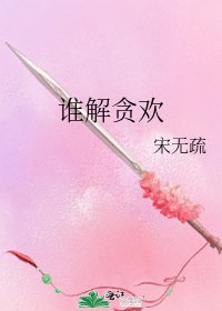 《谁解贪欢》