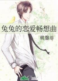 兔兔的戀愛暢想曲