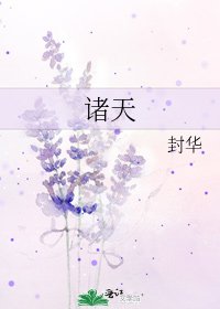 《诸天》