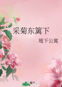 《採菊東籬下》