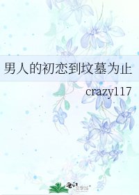 《男人的初恋到坟墓为止》