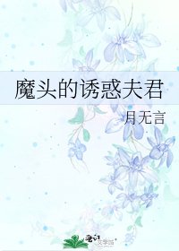 魔头的诱惑夫君