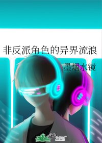 《非反派角色的异界流浪》