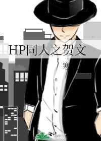 《HP同人之贺文》