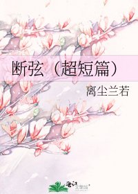 断弦(超短篇)