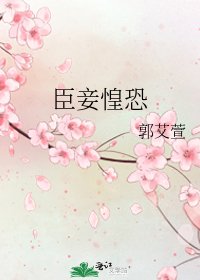 《臣妾惶恐》