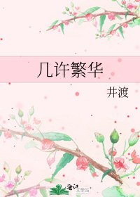《几许繁华》