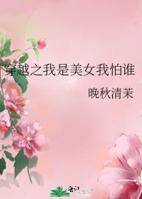 《穿越之我是美女我怕誰》