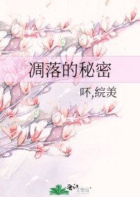 《凋落的秘密》