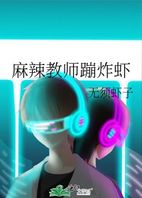 《麻辣教師蹦炸蝦》