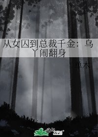 《从女囚到总裁千金:乌丫闹翻身》