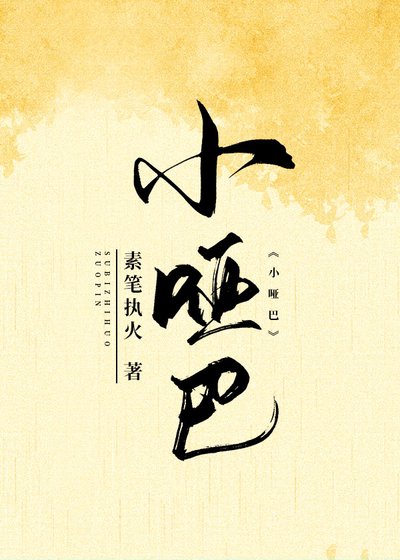 小啞巴