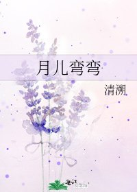 《月儿弯弯》