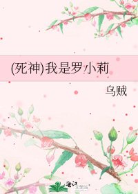 《(死神)我是罗小莉》