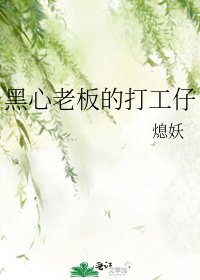 《黑心老板的打工仔》
