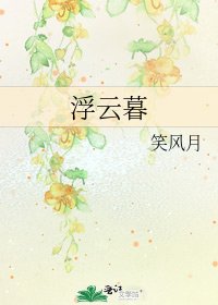 《浮云暮》