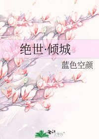 絕世·傾城