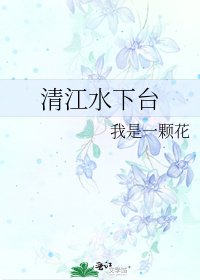 《清江水下台》