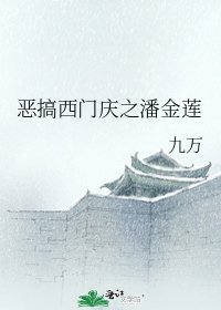 《恶搞西门庆之潘金莲》