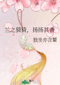 兰之猗猗,扬扬其香