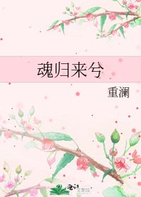 《魂归来兮》