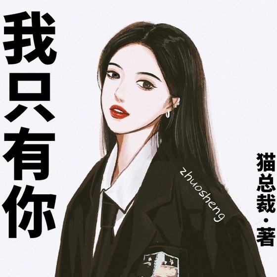 我只有你(GL)