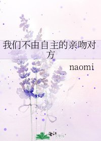 《我們不由自主的親吻對方》