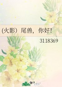 《(火影)尾兽,你好!》