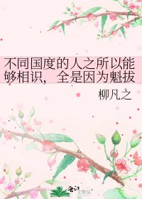 《不同国度的人之所以能够相识,全是因为魁拔的存在。》
