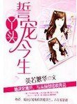 《丫头,誓宠今生》