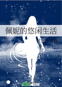 佩妮的悠闲生活