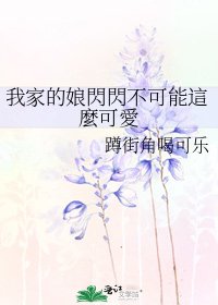 《我家的娘閃閃不可能這麼可愛》