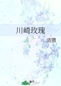 《川崎玫瑰》