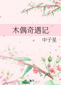 《木偶奇遇记》