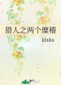 《猎人之两个糜稽》