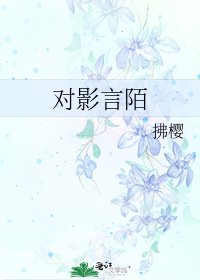 《对影言陌》