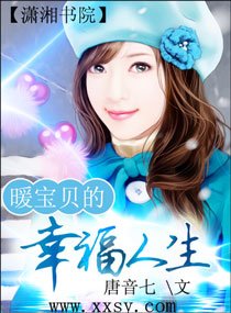 《暖宝贝的幸福人生》