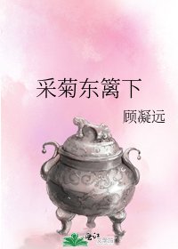 《採菊東籬下》