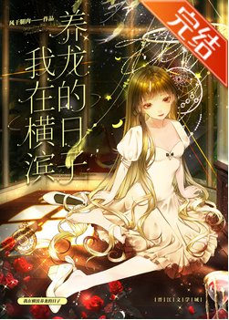 (综漫同人)我在横滨养龙的日子