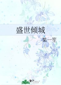 盛世倾城