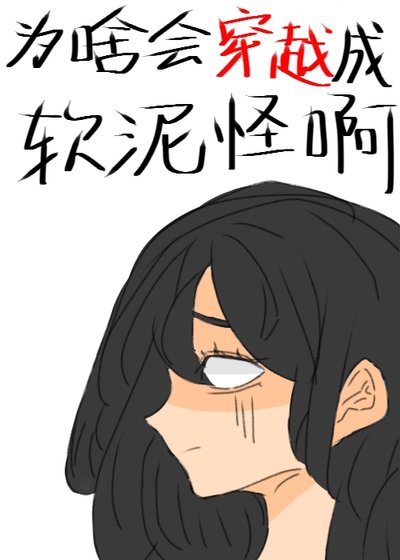 《為啥會穿越成軟泥怪啊》
