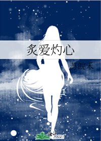 炙愛灼心
