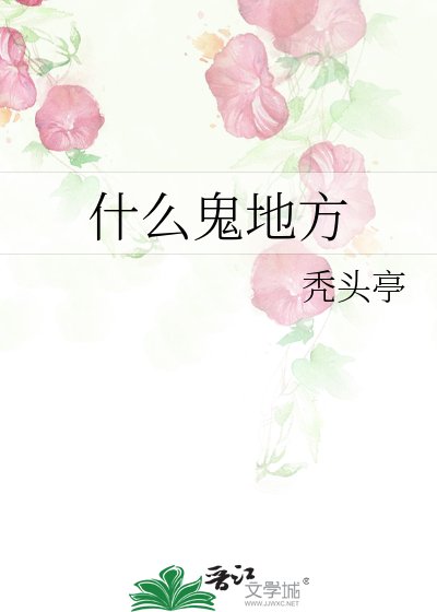 《什么鬼地方》