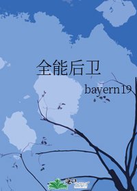 《全能后卫》