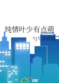 《纯情叶少有点萌》