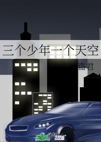 《三个少年一个天空》