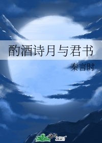 酌酒詩月與君書