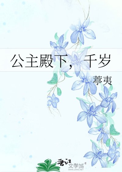 公主殿下,千岁